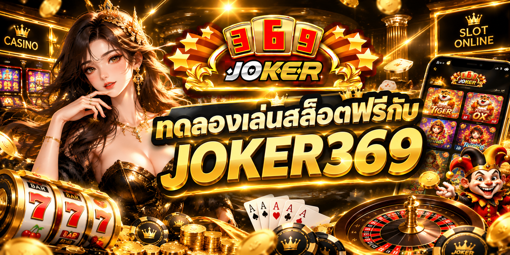 ทดลองเล่นสล็อตฟรีกับ JOKER369 ก่อนทำความเข้าใจกติกา