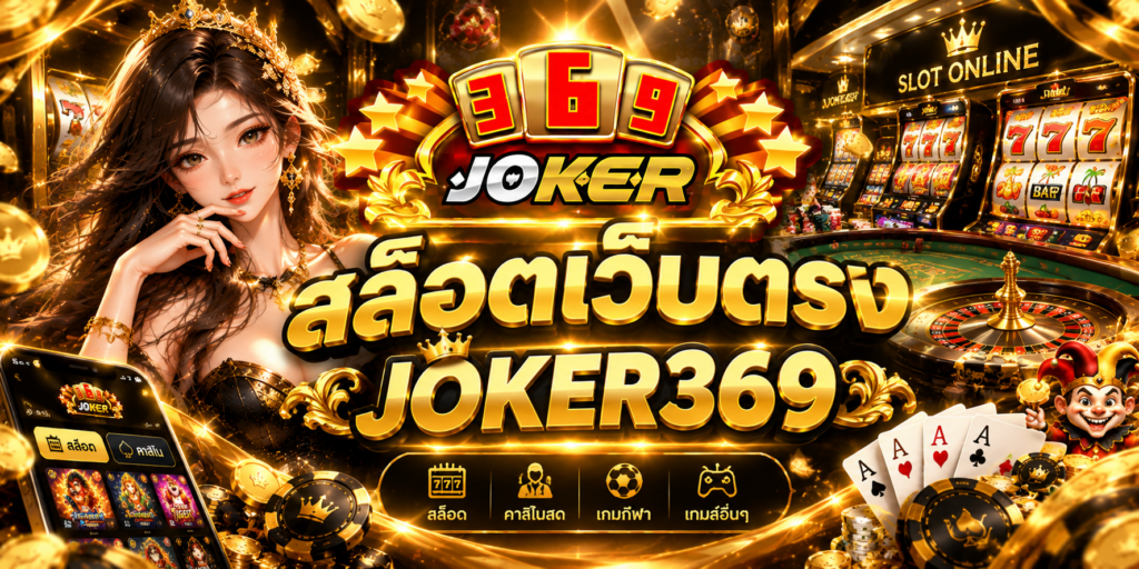 สล็อตเว็บตรง JOKER369 | เว็บสล็อตคุณภาพ พร้อมแนวทางเลือกใช้งานอย่างเหมาะสม