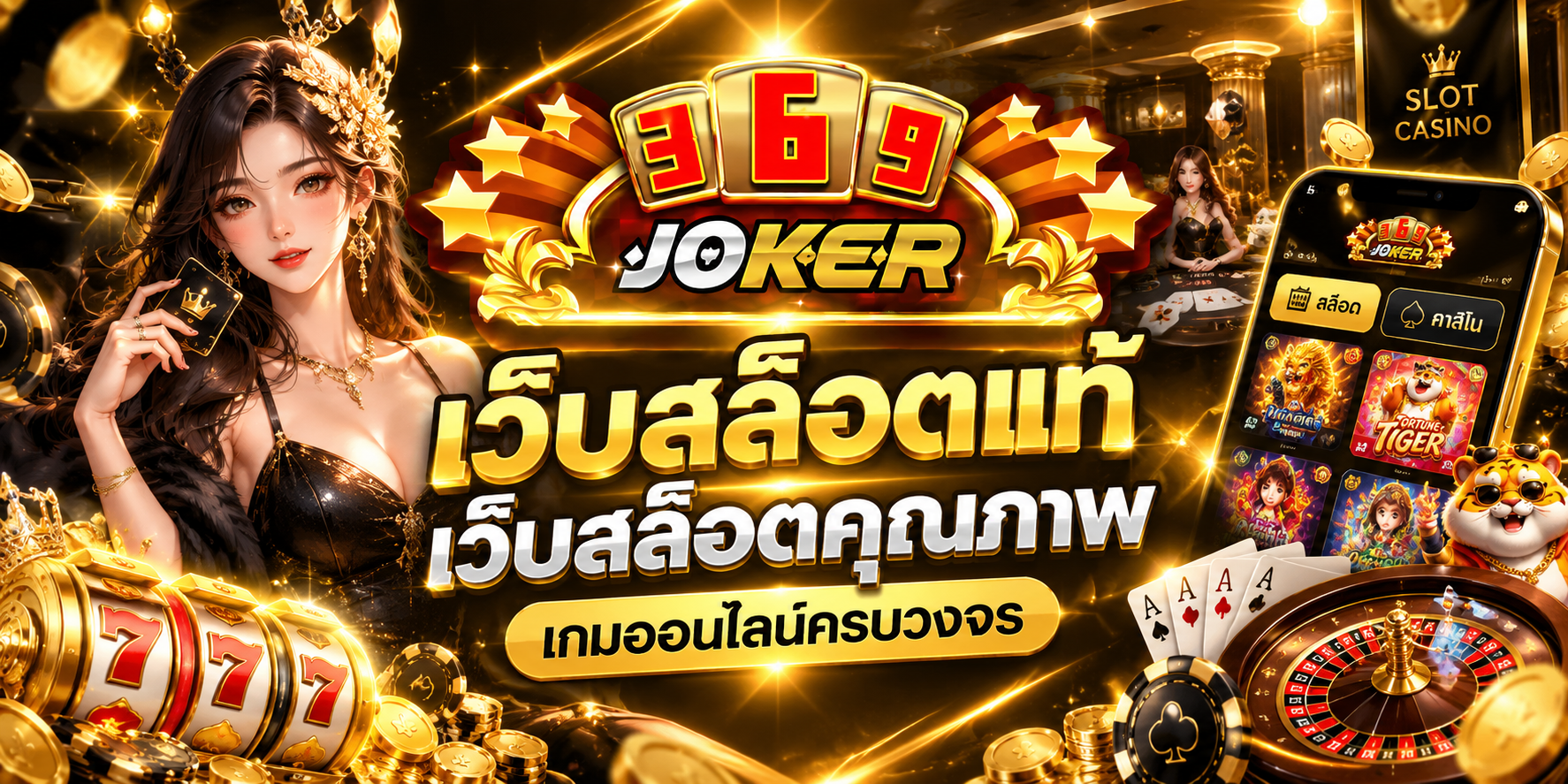 JOKER369 เว็บสล็อตออนไลน์ครบวงจร | สล็อตเว็บตรง พร้อมเกมหลากหลายสไตล์